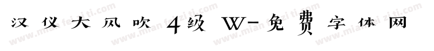 汉仪大风吹 4级 W字体转换